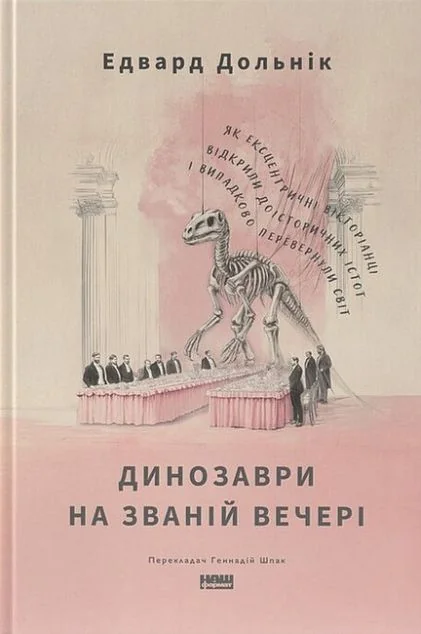Динозаври на званій вечері — Наш Формат