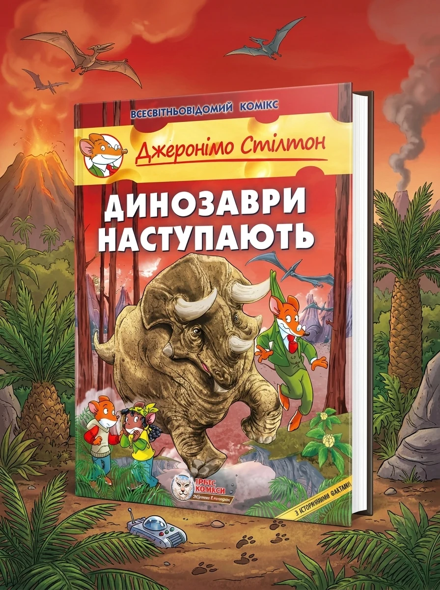 Динозаври наступають | купити книгу онлайн