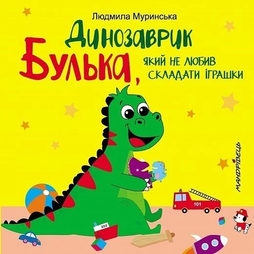Динозаврик Булька, який не любив складати іграшки — Людмила Муринська