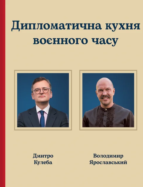 Дипломатична кухня воєнного часу — #книголав