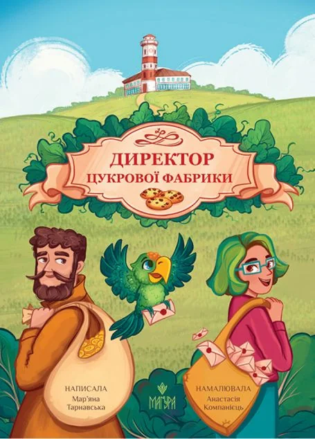 Директор цукрової фабрики — Казки