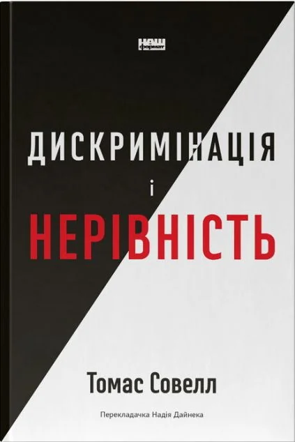 Дискримінація і нерівність — Наш Формат