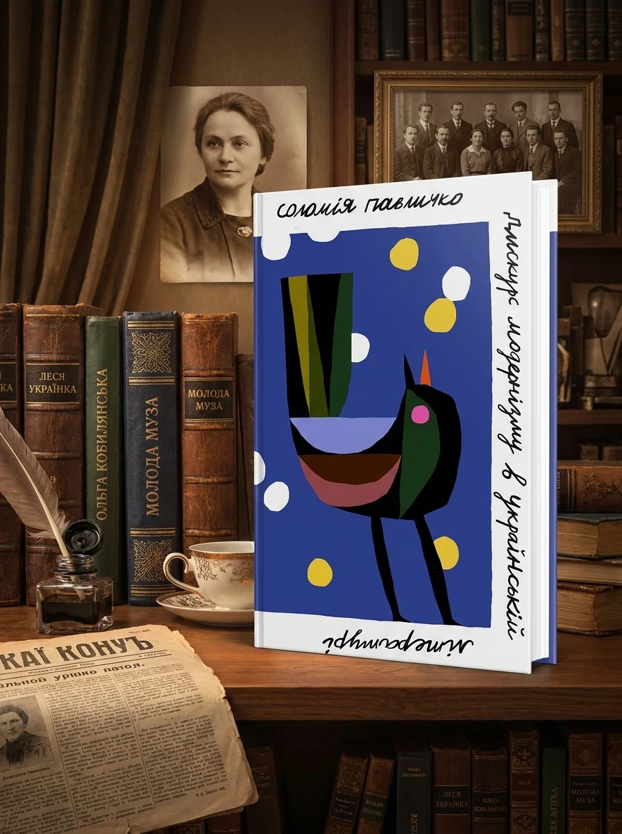 Дискурс модернізму в українській літературі — Історія та культура України