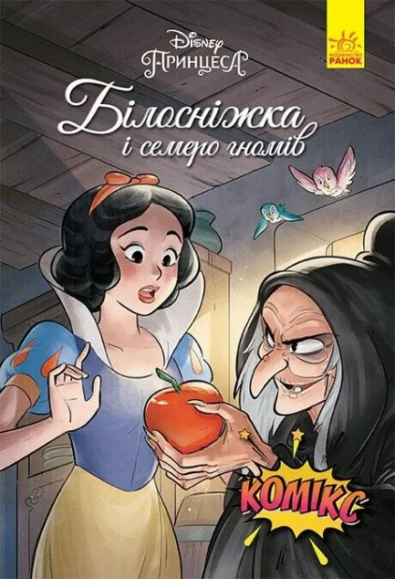 Disney. Комікси. Білосніжка і семеро гномів — Дитячі комікси