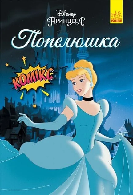 Disney. Комікси. Попелюшка — Дитячі комікси