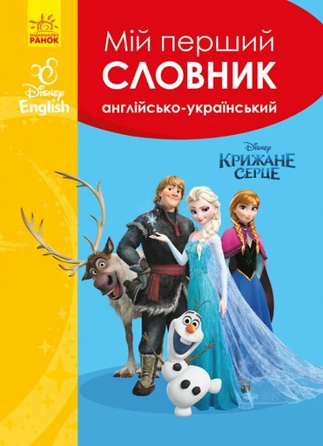 Disney. Мій перший Англійсько-Український словник. Крижане серце