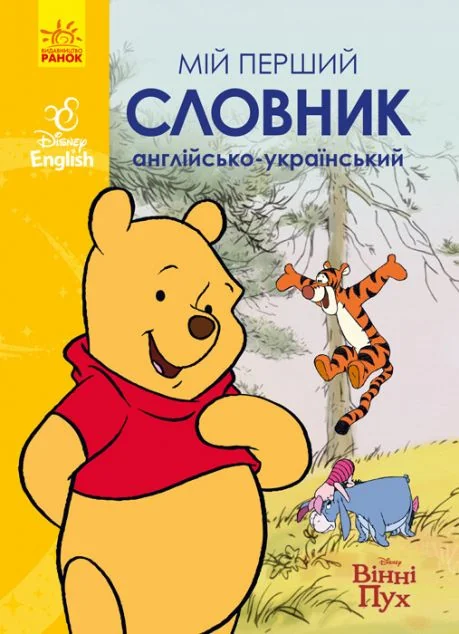 Disney. Мій перший Англійсько-Український словник. Вінні Пух — Пізнавальні книги для дітей