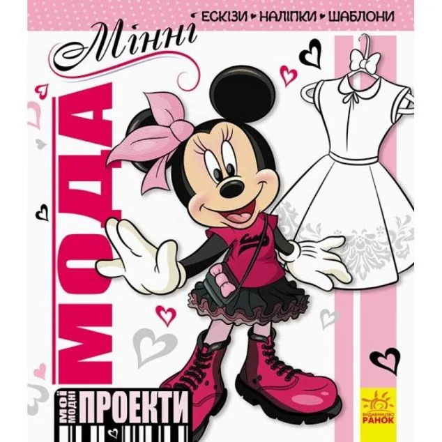 Дисней. Мої модні проекти. Мінні