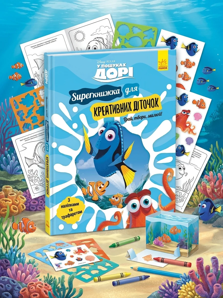 Disney. У пошуках Дорі. SUPERкнижка для креативних діточок — фото 2