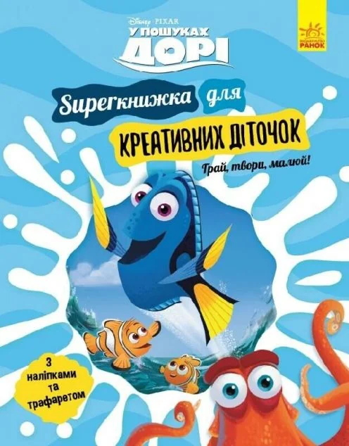 Disney. У пошуках Дорі. SUPERкнижка для креативних діточок — Розвивальні книги