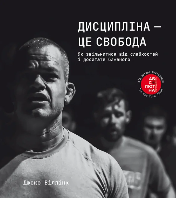 Дисципліна – це свобода — Саморозвиток та мотивація
