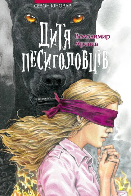 Дитя песиголовців — Підліткове фентезі