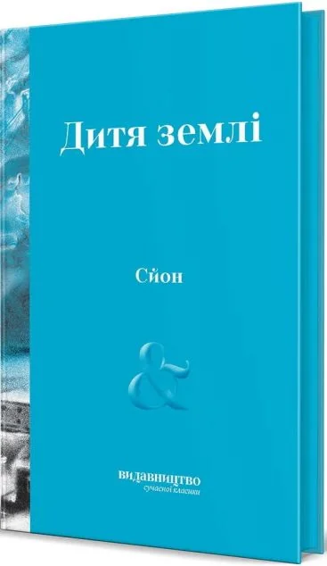 Дитя Землі — Зарубіжне фентезі