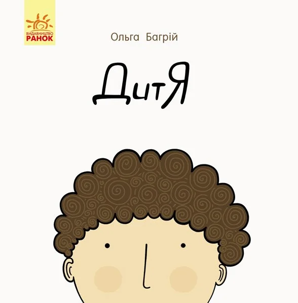 Дитя — Розвивальні книги