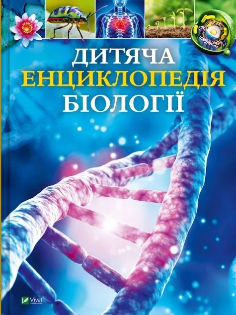 Дитяча енциклопедія біології — Дитячі енциклопедії