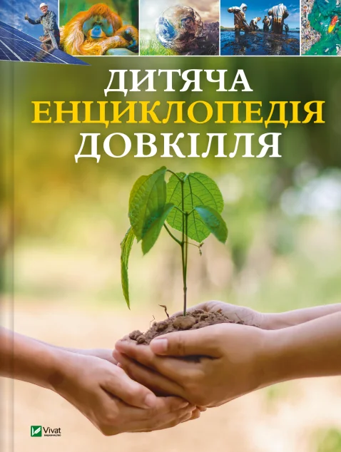 Дитяча енциклопедія довкілля — Дитячі енциклопедії
