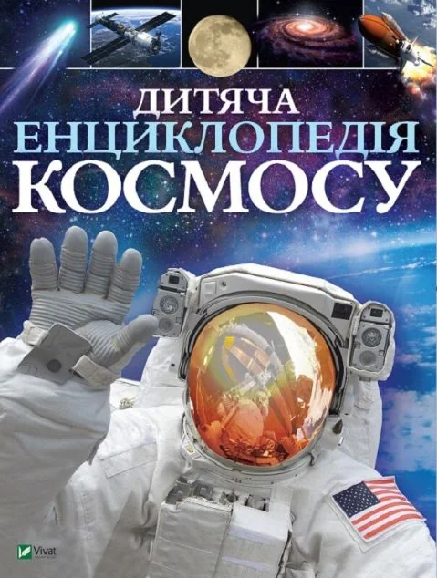 Дитяча енциклопедія космосу — Джайлс Сперроу