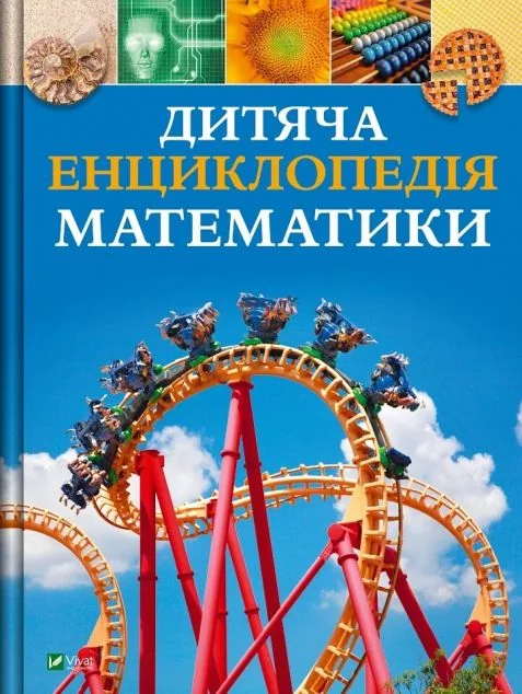 Дитяча енциклопедія математики — Дитячі енциклопедії
