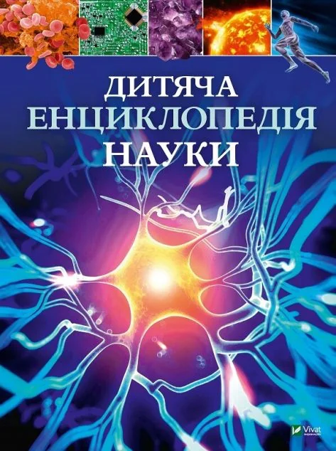 Дитяча енциклопедія науки — Дитячі енциклопедії