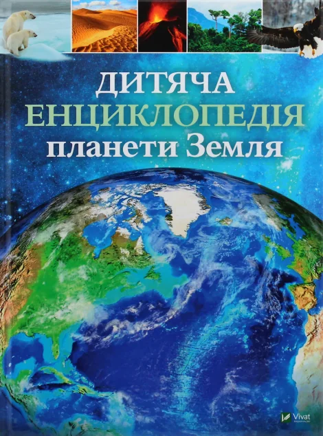 Дитяча енциклопедія планети Земля — Дитячі енциклопедії