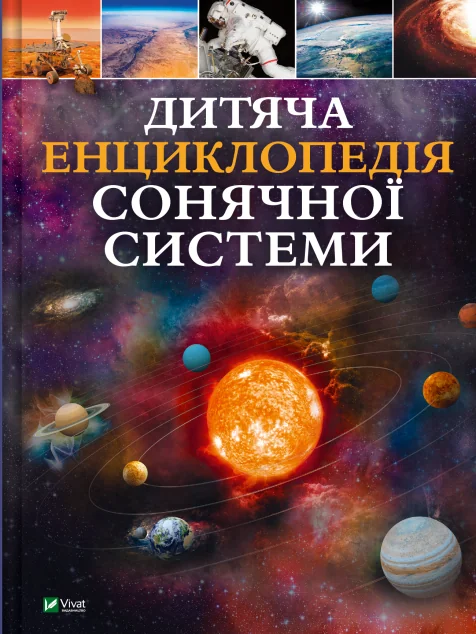 Дитяча енциклопедія Сонячної системи — Клаудія Мартін