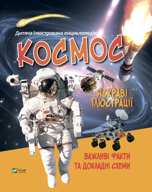Дитяча ілюстрована енциклопедія. Космос | купити книгу онлайн