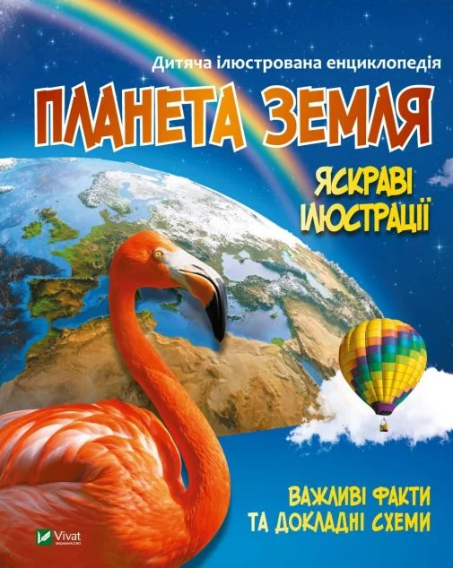 Дитяча ілюстрована енциклопедія. Планета Земля