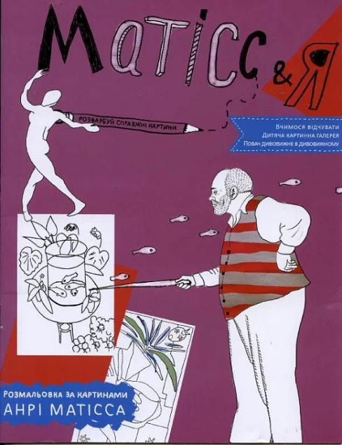 Дитяча картинна галерея. Матісс & Я. Розмальовка за картинами Анрі Матісса — Розмальовки для дітей