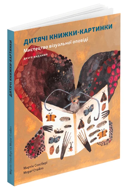 Дитяча книжка-картинка. Мистецтво візуальної оповіді
