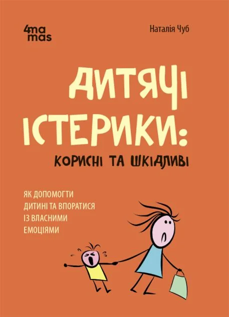 Дитячі істерики: корисні та шкідливі — Наталія Чуб