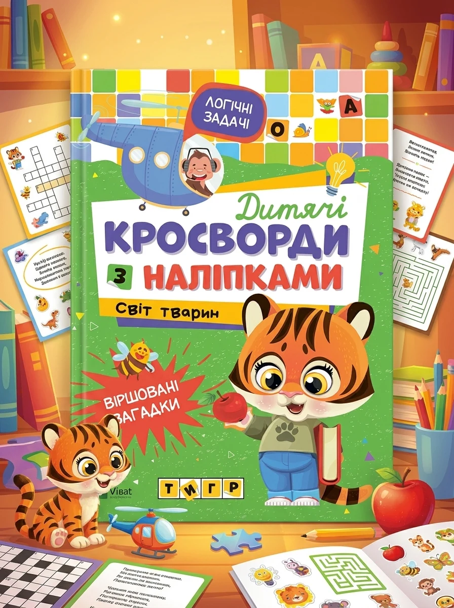 Дитячі кросворди з наліпками. Світ тварин | купити книгу онлайн
