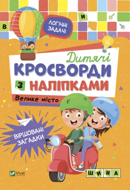 Дитячі кросворди з наліпками. Велике місто | купити книгу онлайн