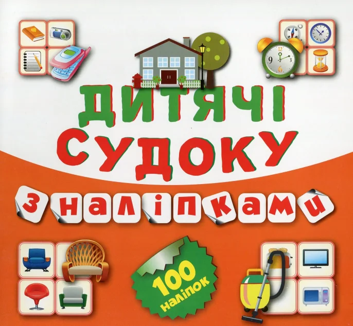 Дитячі судоку з наліпками. Будинок. 100 наліпок — Книги з наліпками