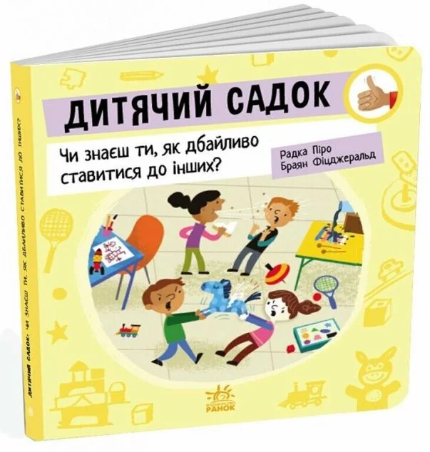 Дитячий садок: Чи знаєш ти, як дбайливо ставитися до інших? — Пізнавальні книги для дітей