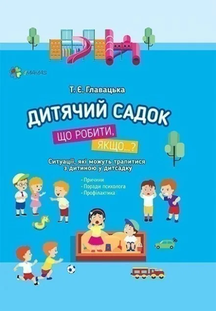 Дитячий садок. Що робити, якщо… — Педагогіка