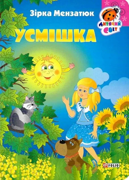 Дитячий свiт. Усмішка — Дитяча проза