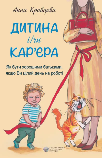 Дитина і/чи кар'єра | купити книгу онлайн