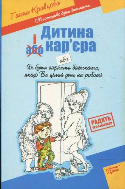 Дитина і кар'єра — Педагогіка