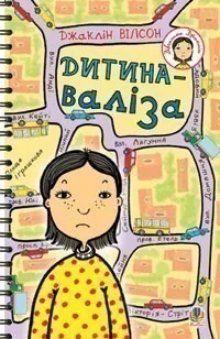 Дитина-валіза — Джаклін Вілсон