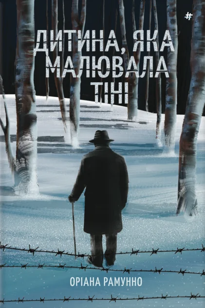 Дитина, яка малювала тіні — Зарубіжні історичні романи