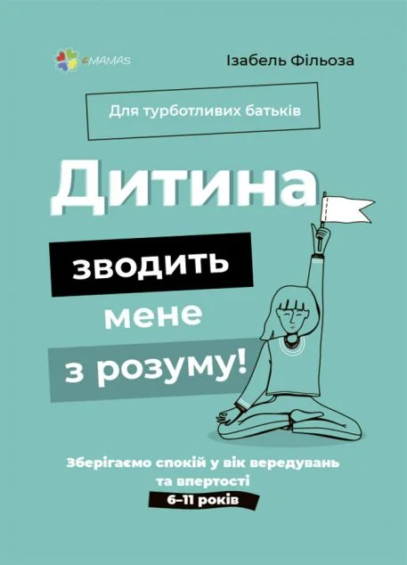 Дитина зводить мене з розуму — Педагогіка