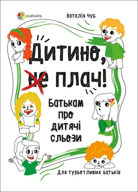 Дитино, (не) плач! — Наталія Чуб