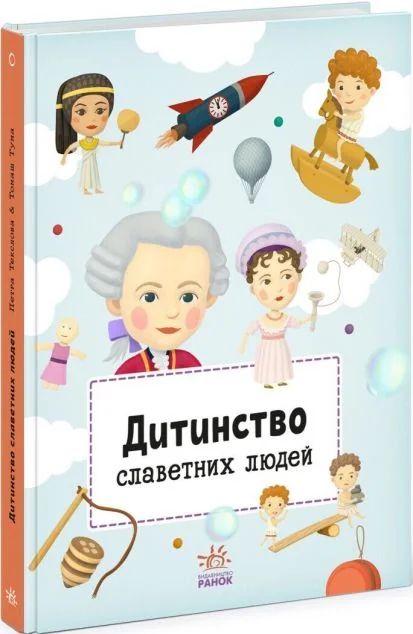 Дитинство славетних людей — Дитячі енциклопедії
