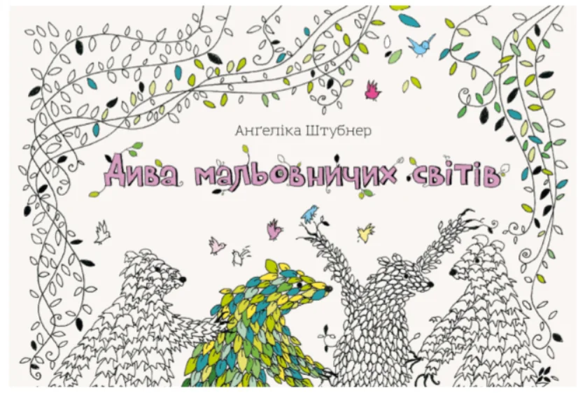 Дива мальовничих світів | купити книгу онлайн