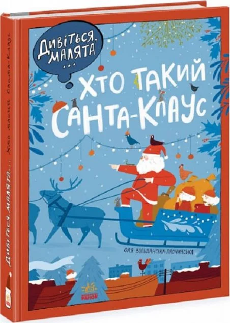 Дивіться, малята... Хто такий Санта-Клаус — Казки