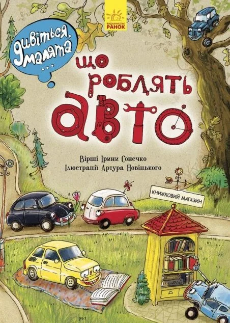 Дивіться, малята... Що роблять авто — Ірина Сонечко