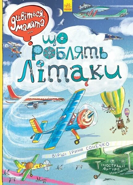 Дивіться, малята... Що роблять літаки — Ірина Сонечко
