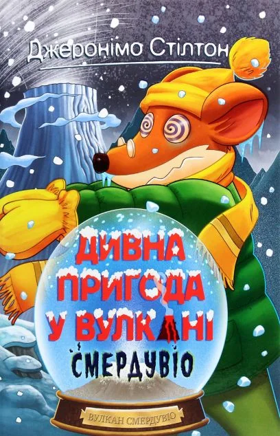 Дивна пригода у вулкані Смердувіо | купити книгу онлайн