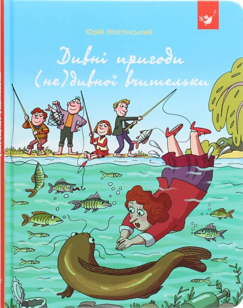 Дивні пригоди (не)дивної вчительки — Дитяча проза