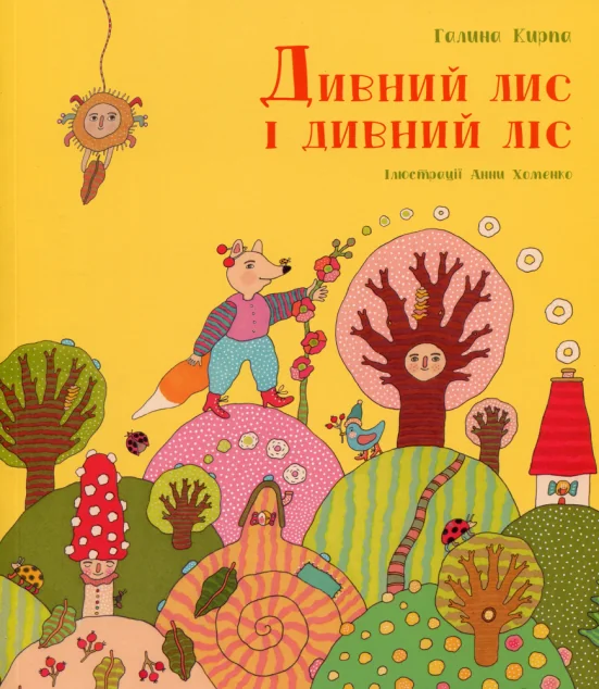 Дивний лис і дивний ліс — Дитячі вірші